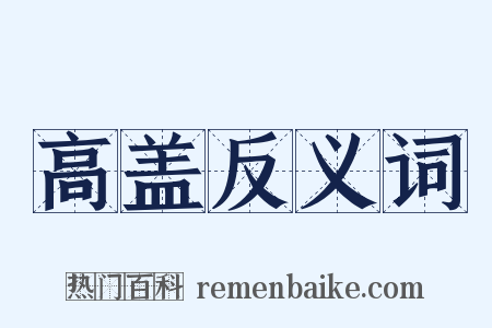高盖反义词是什么意思的图片